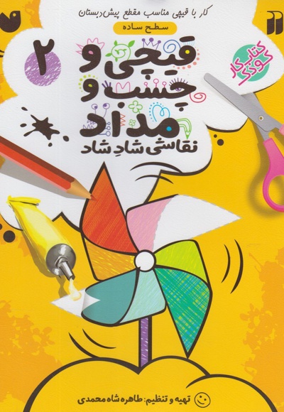 قیچی و چسب و مداد 2